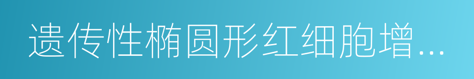 遗传性椭圆形红细胞增多症的同义词