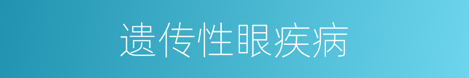 遗传性眼疾病的同义词