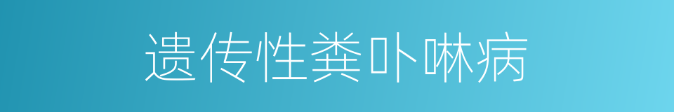 遗传性粪卟啉病的同义词