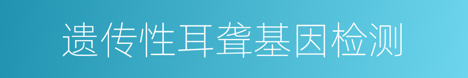 遗传性耳聋基因检测的同义词