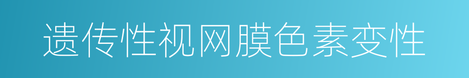 遗传性视网膜色素变性的同义词
