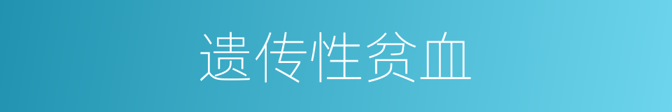 遗传性贫血的同义词