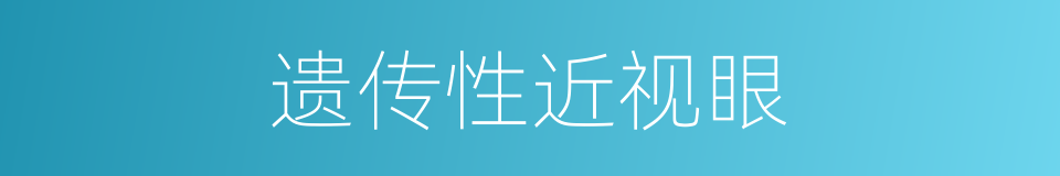 遗传性近视眼的同义词