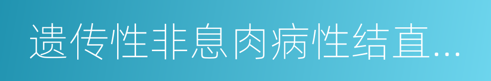 遗传性非息肉病性结直肠癌的同义词
