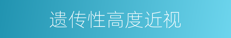 遗传性高度近视的同义词