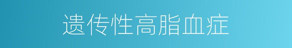 遗传性高脂血症的同义词