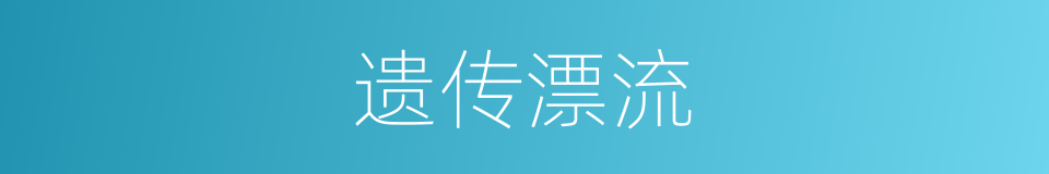 遗传漂流的同义词