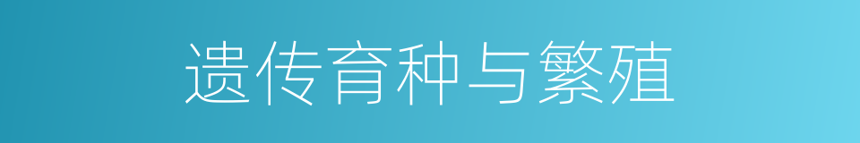 遗传育种与繁殖的同义词
