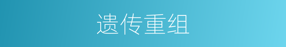 遗传重组的同义词