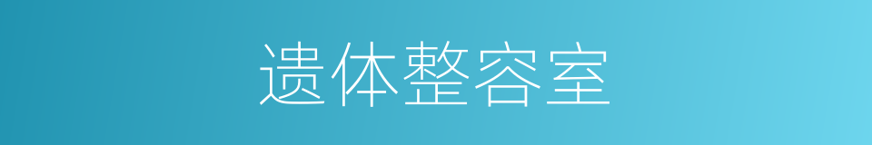 遗体整容室的同义词