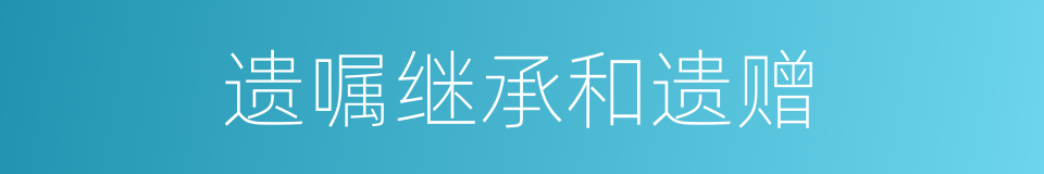 遗嘱继承和遗赠的同义词