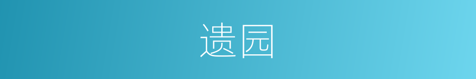 遗园的同义词