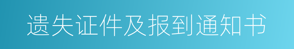 遗失证件及报到通知书的同义词