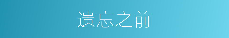 遗忘之前的同义词