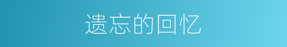遗忘的回忆的同义词