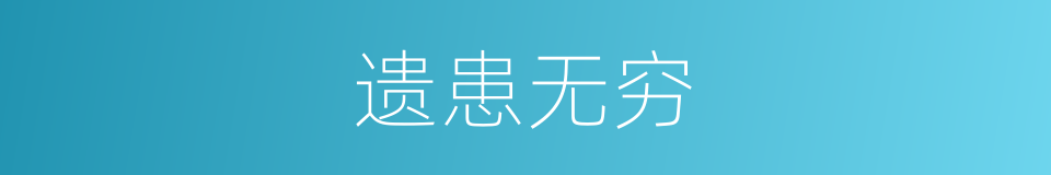 遗患无穷的意思