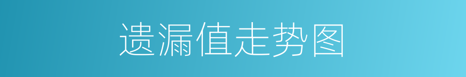 遗漏值走势图的同义词