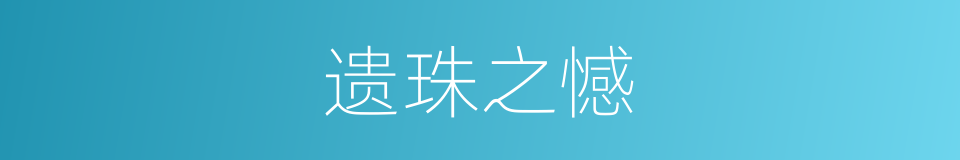 遗珠之憾的意思