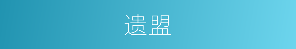 遗盟的意思
