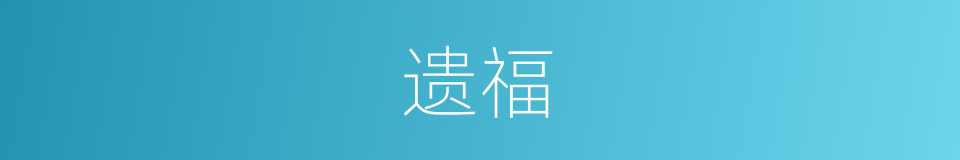 遗福的意思