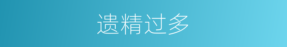 遗精过多的同义词