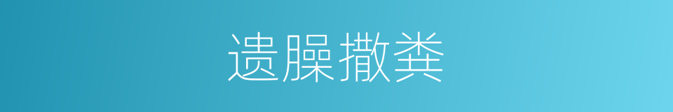 遗臊撒粪的意思