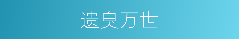 遗臭万世的意思
