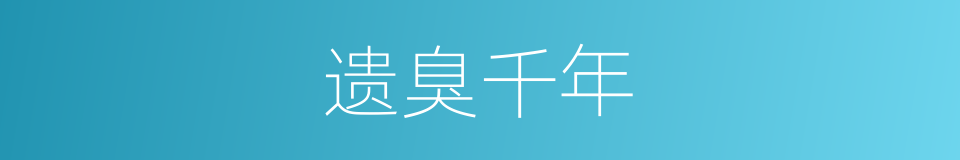 遗臭千年的意思