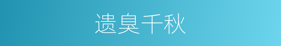 遗臭千秋的意思