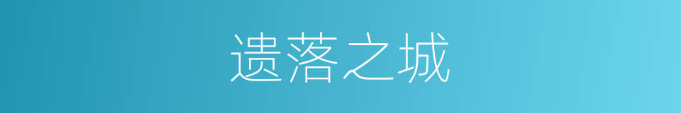 遗落之城的同义词