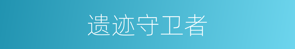 遗迹守卫者的同义词