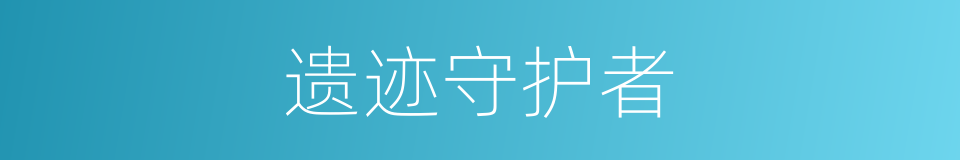 遗迹守护者的同义词