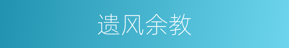 遗风余教的意思