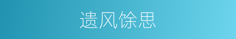 遗风馀思的意思