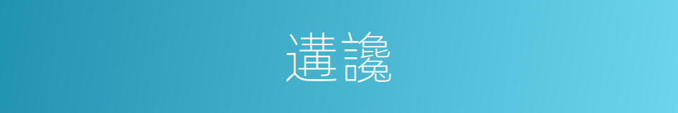 遘讒的意思