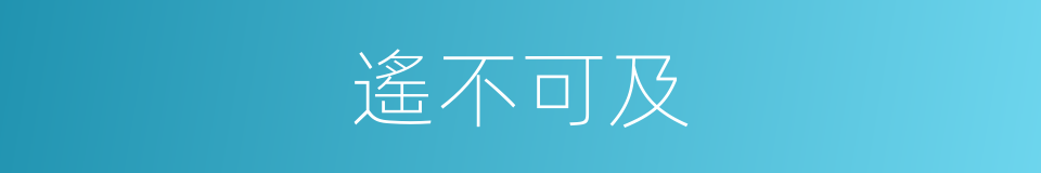 遙不可及的意思