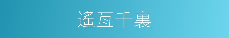 遙亙千裏的意思