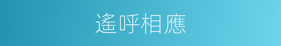 遙呼相應的同義詞