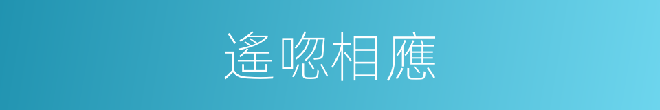 遙唿相應的意思