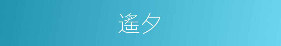 遙夕的意思