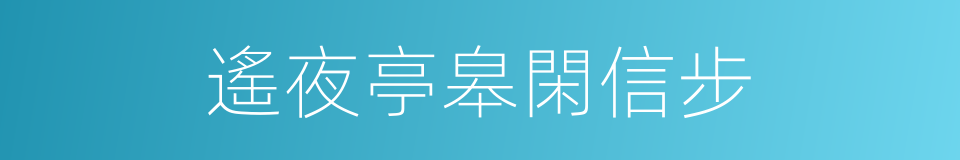 遙夜亭皋閑信步的同義詞