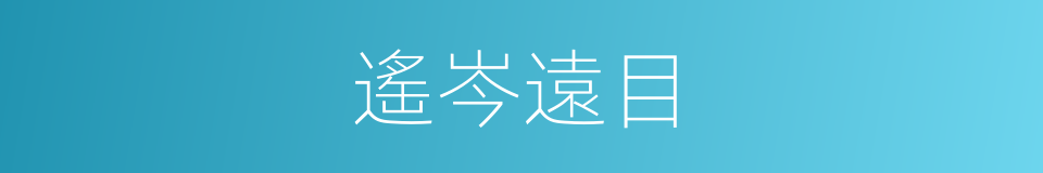 遙岑遠目的同義詞