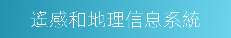 遙感和地理信息系統的同義詞