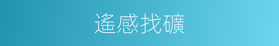 遙感找礦的同義詞