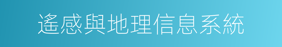 遙感與地理信息系統的同義詞