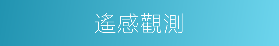 遙感觀測的同義詞