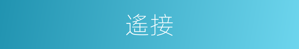 遙接的同義詞