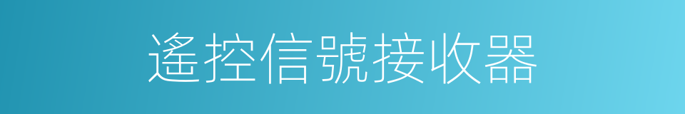 遙控信號接收器的同義詞