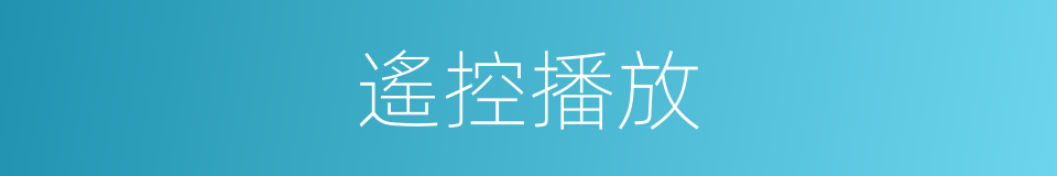 遙控播放的同義詞