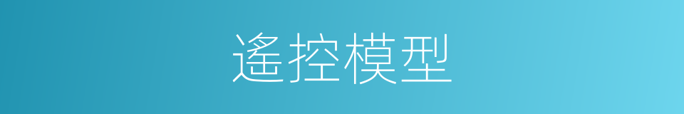 遙控模型的同義詞